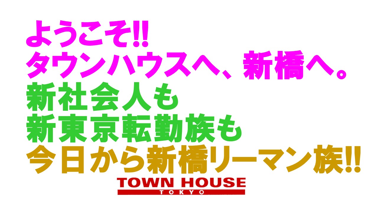 〈新橋リーマン会!!〉 ウェルカム・シンバシフレシャーズ!! ＷＥＬＣＯＭＥ 新社会人＆新東京転勤!!