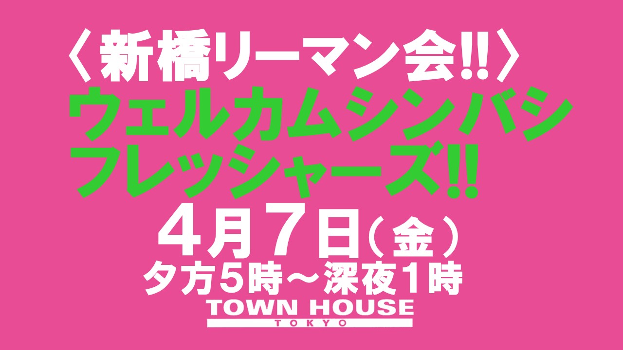 〈新橋リーマン会!!〉 ウェルカム・シンバシフレシャーズ!! ＷＥＬＣＯＭＥ 新社会人＆新東京転勤!!