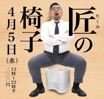 2023/04/05(水)「匠の椅子」開催! 1000x955 470.4kb