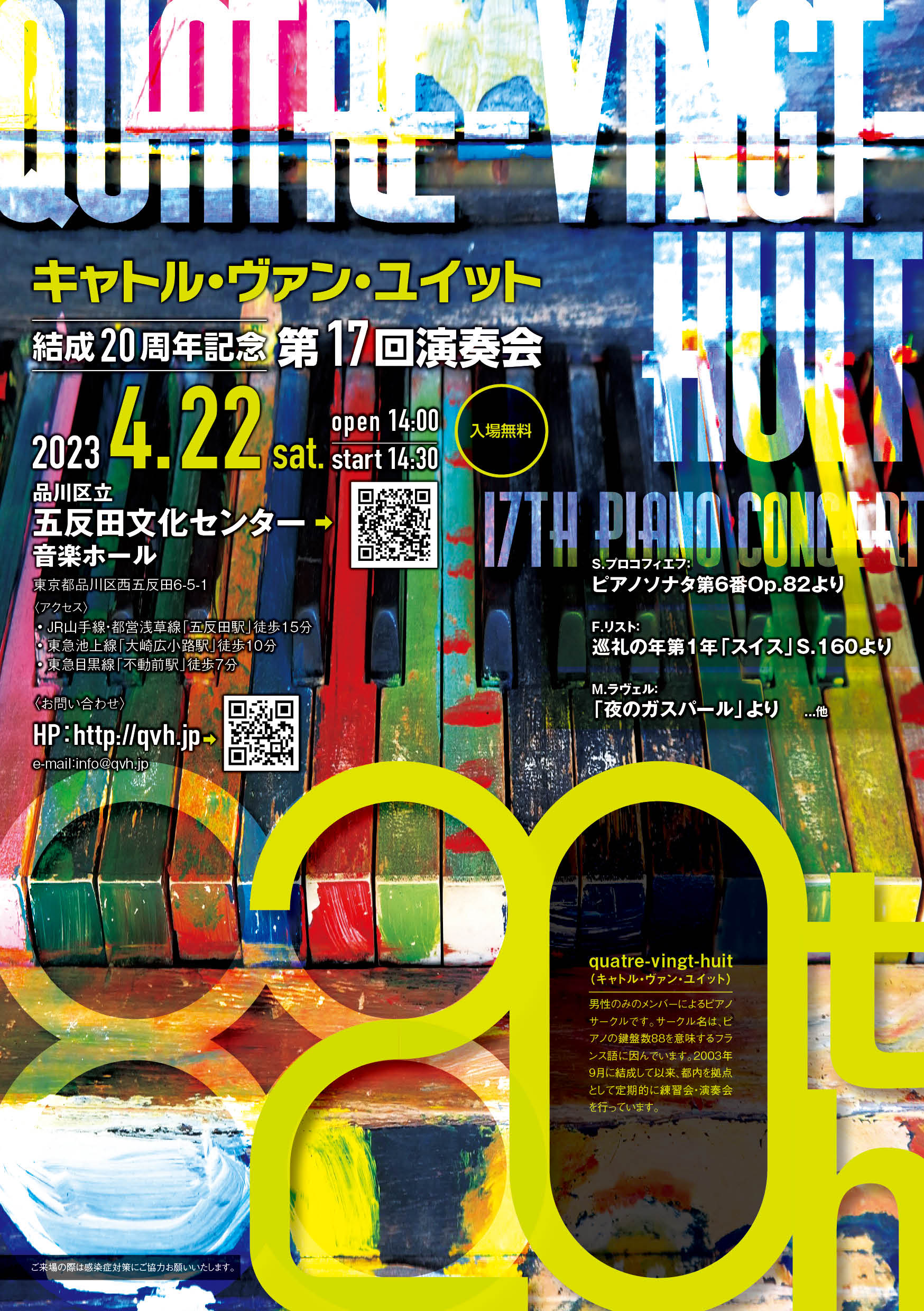 quatre-vingt-huit 結成20周年記念第17回ピアノ演奏会