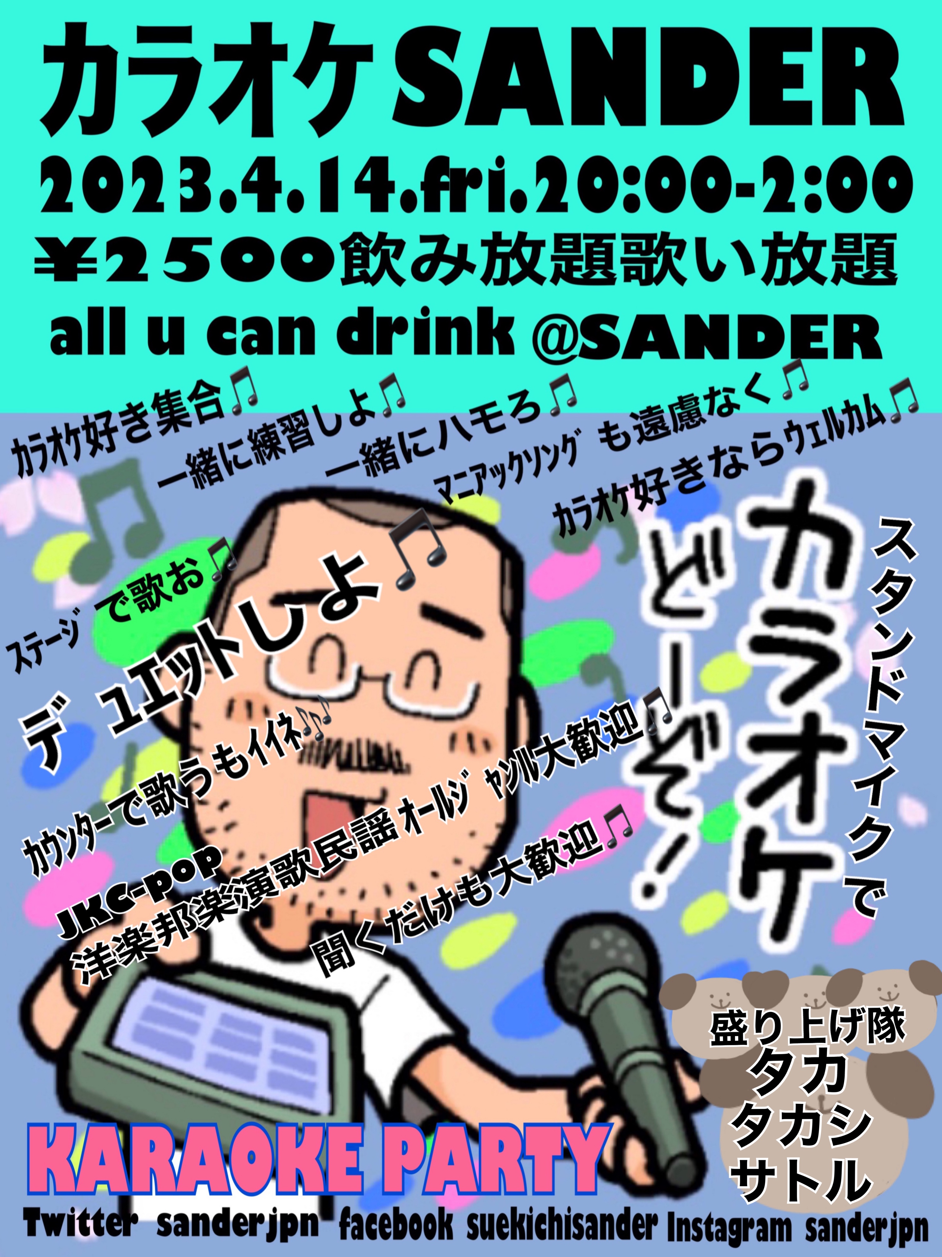 カラオケSANDER