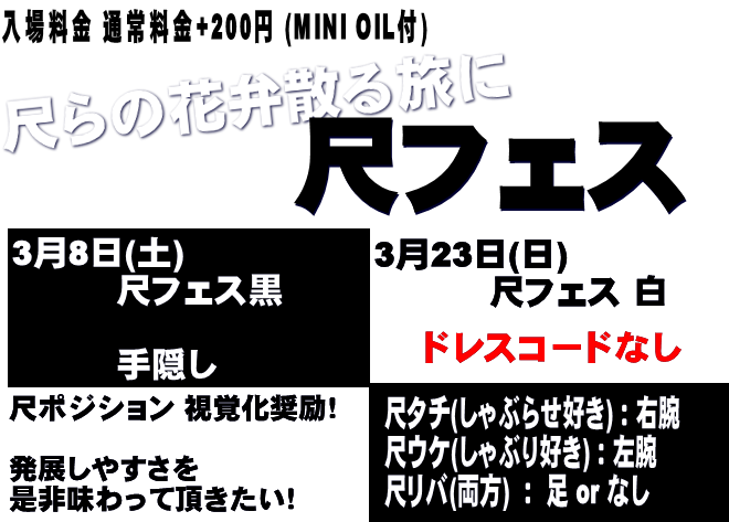 岡バハ 尺フェス 黒（4/8 土 13～23時）