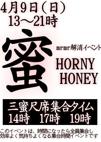 岡バハ　蜜 HORNY HONEY（4/9日 13～21時）