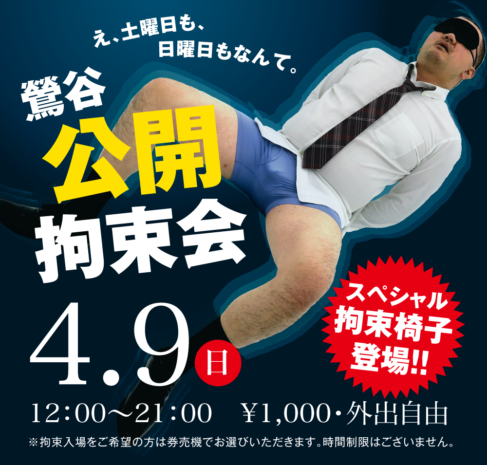 2023/04/09(日)「鶯谷公開拘束会」開催!