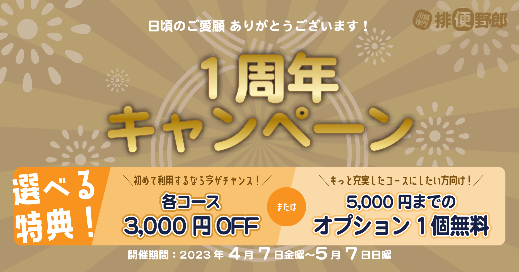 排便野郎 １周年キャンペーン開催中！