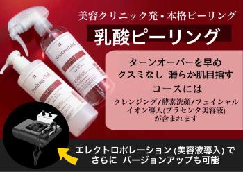 ▶︎大阪/心斎橋◀︎ 肌負担(少) この春はじめる 乳酸ピーリング 美容 2048x1449 434.7kb