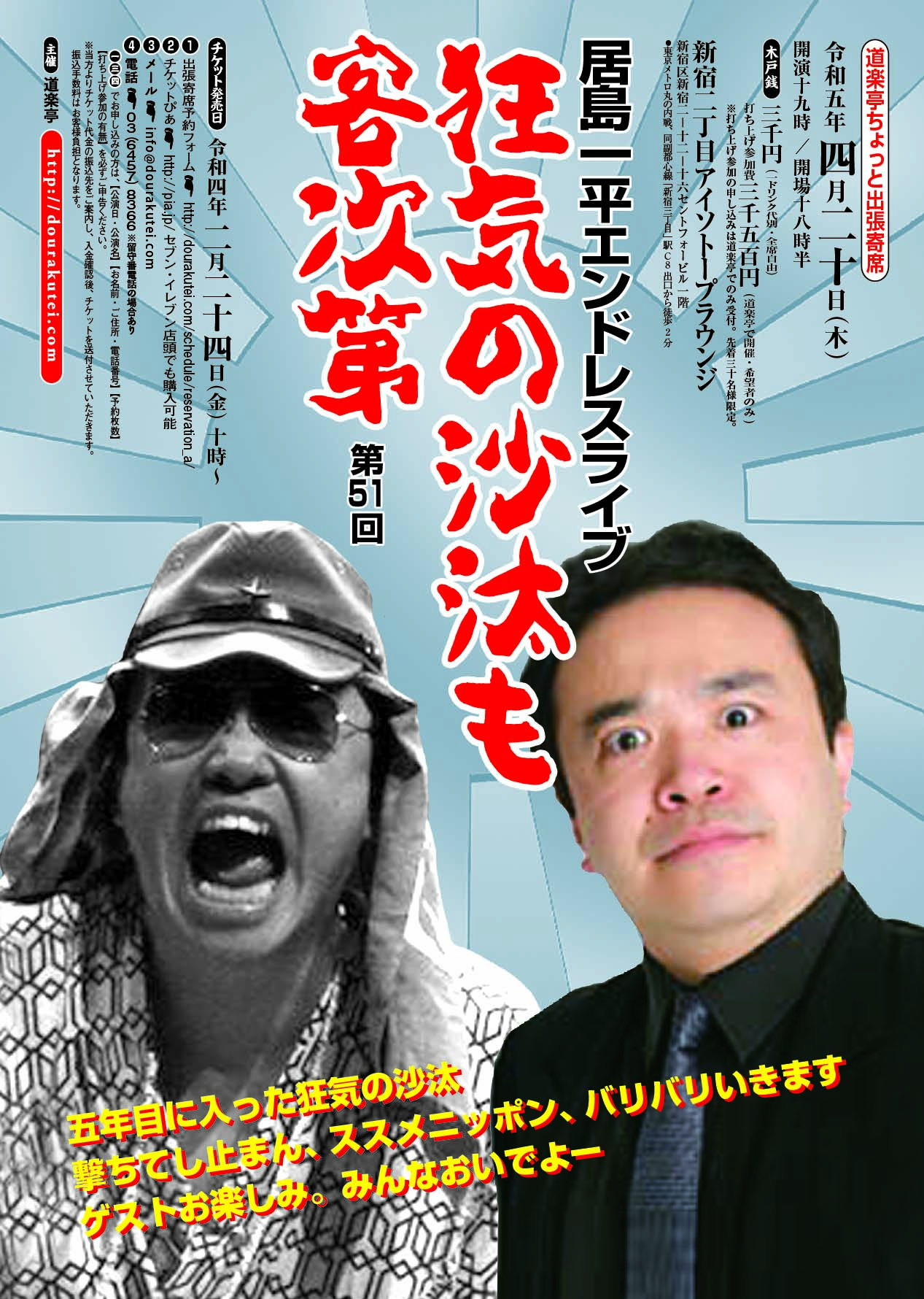 【DOURAKUTEI出張寄席】居島一平エンドレスライブ 「狂気の沙汰も客次第」第51回