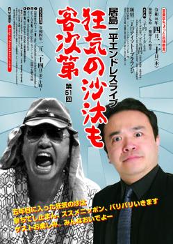 【DOURAKUTEI出張寄席】居島一平エンドレスライブ 「狂気の沙汰も客次第」第51回 1267x1780 923.6kb