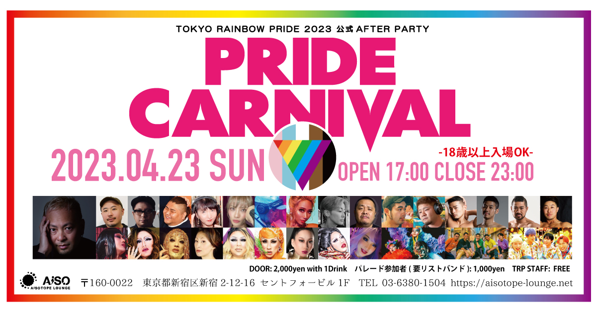東京レインボープライド2023 公式AFTER PARTY 「PRIDE CARNIVAL」