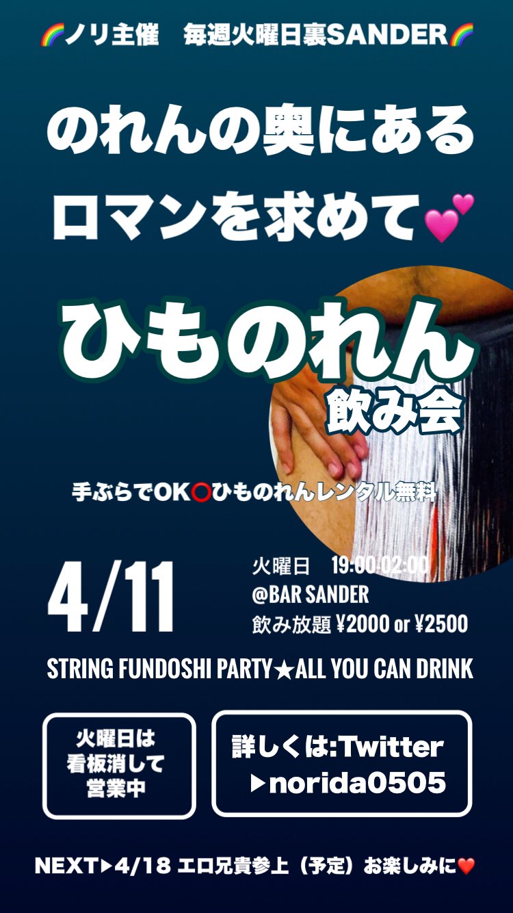 裏SANDER『ひものれん飲み会』