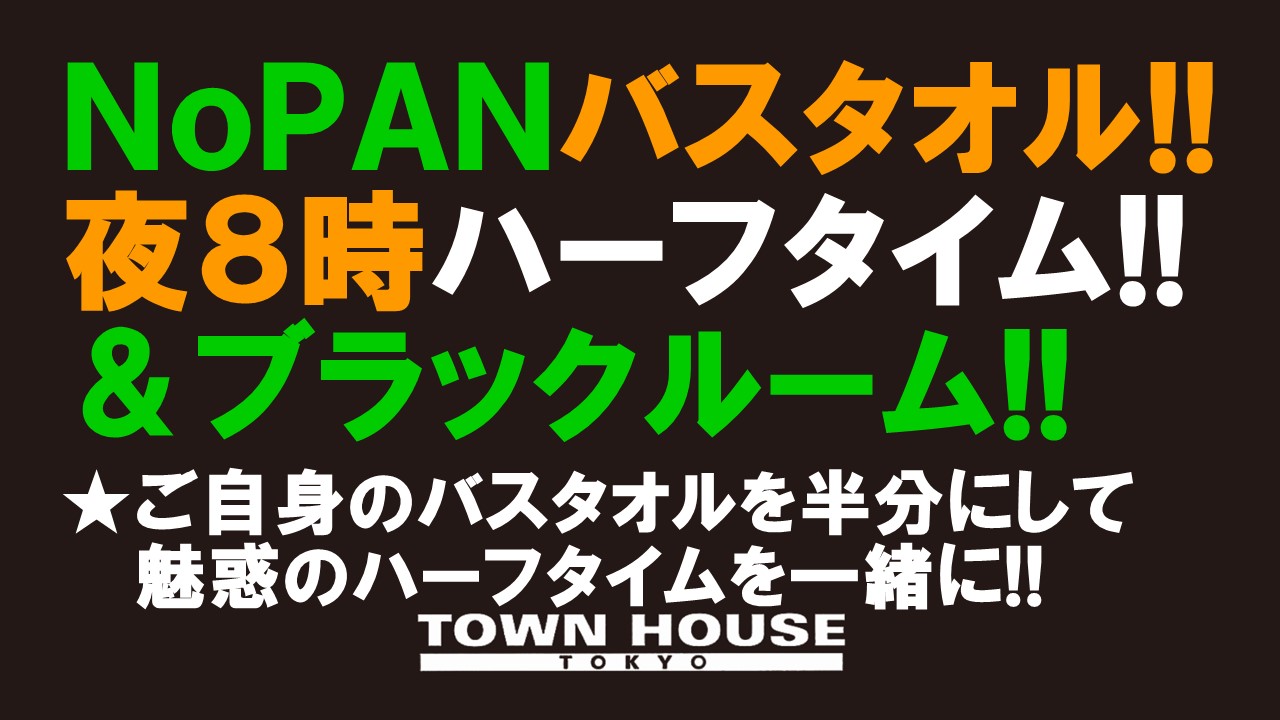 ２０２３ウェルカムシンバシフレシャーズ!! 最強ワンダーランド!! ノーパンバスタオル ＮＯＰＡＮ ＢＡＴＨＴＯＷＥＬ