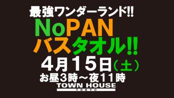 ２０２３ウェルカムシンバシフレシャーズ!! 最強ワンダーランド!! ノーパンバスタオル ＮＯＰＡＮ ＢＡＴＨＴＯＷＥＬ 1280x720 104.3kb