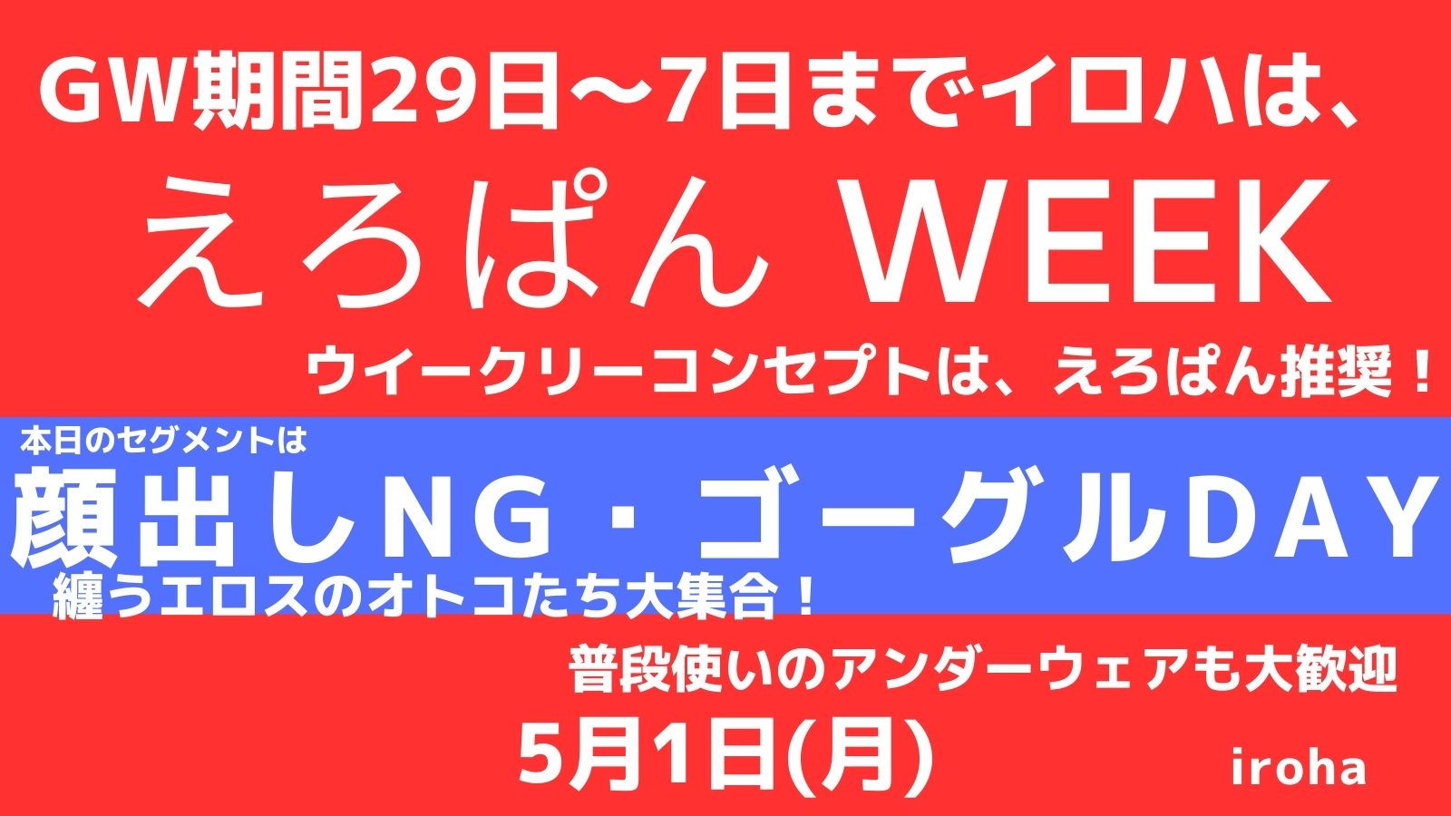 えろぱん＆ゴーグルDAY