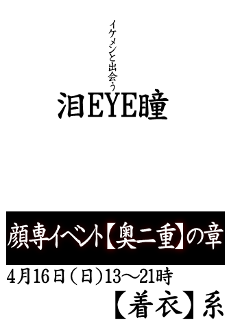 岡バハ 顔専イベント【奥二重】の章（4/16 日 13～21時）