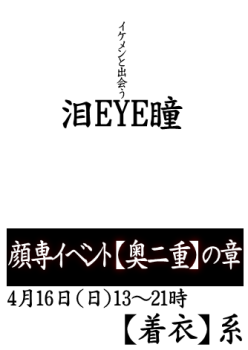 岡バハ 顔専イベント【奥二重】の章（4/16 日 13～21時）  - 334x472 30.4kb