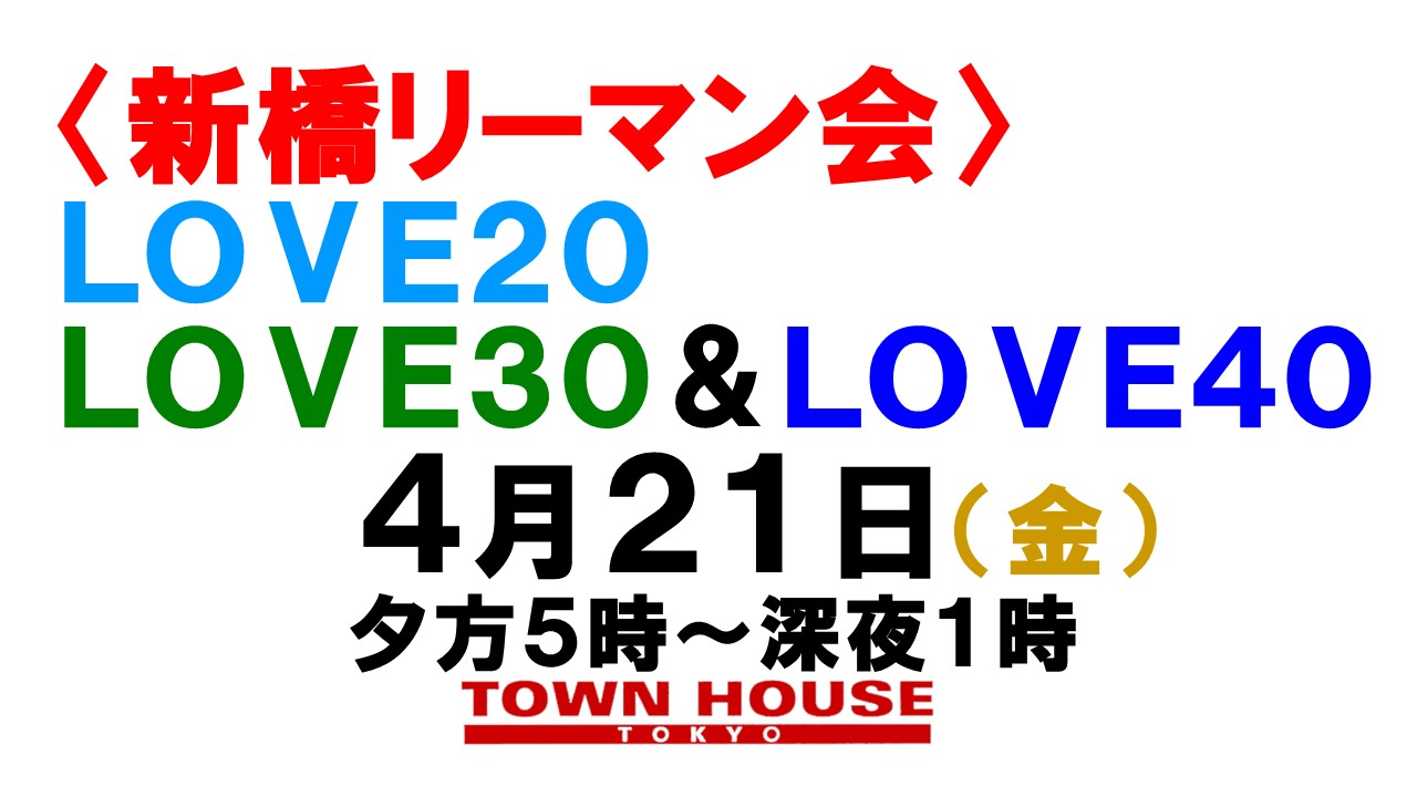 ウェルカム・シンバシフレシャーズ!! 〈新橋リーマン会!!〉 ＬＯＶＥ２０!! ＬＯＶＥ３０!! ＬＯＶＥ４０!!