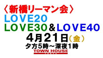 ウェルカム・シンバシフレシャーズ!! 〈新橋リーマン会!!〉 ＬＯＶＥ２０!! ＬＯＶＥ３０!! ＬＯＶＥ４０!! 1280x720 125.2kb