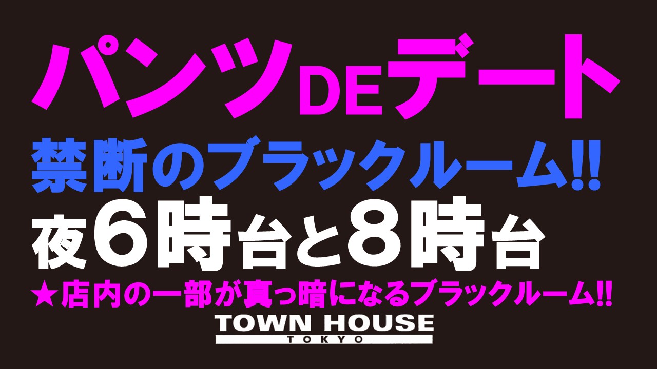 ウェルカム・シンバシフレシャーズ!! パンツＤＥデート!! 新橋、裸祭り。 〈スペシャル〉
