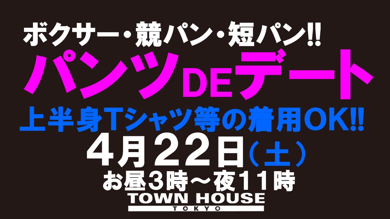 ウェルカム・シンバシフレシャーズ!! パンツＤＥデート!! 新橋、裸祭り。 〈スペシャル〉