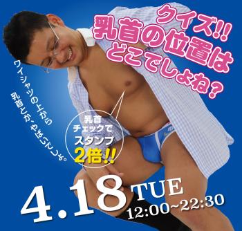 2023/04/18(火)「クイズ!! 乳首の位置はどこでしょね?」開催! 1000x955 607.6kb