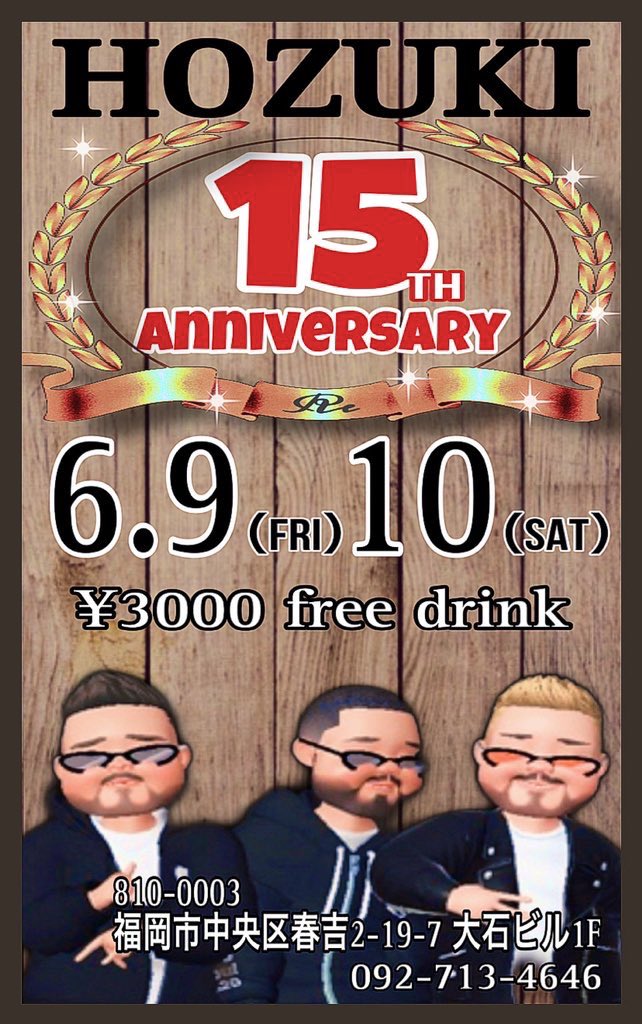 15周年パーティー