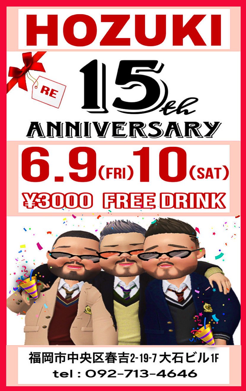 15周年パーティー