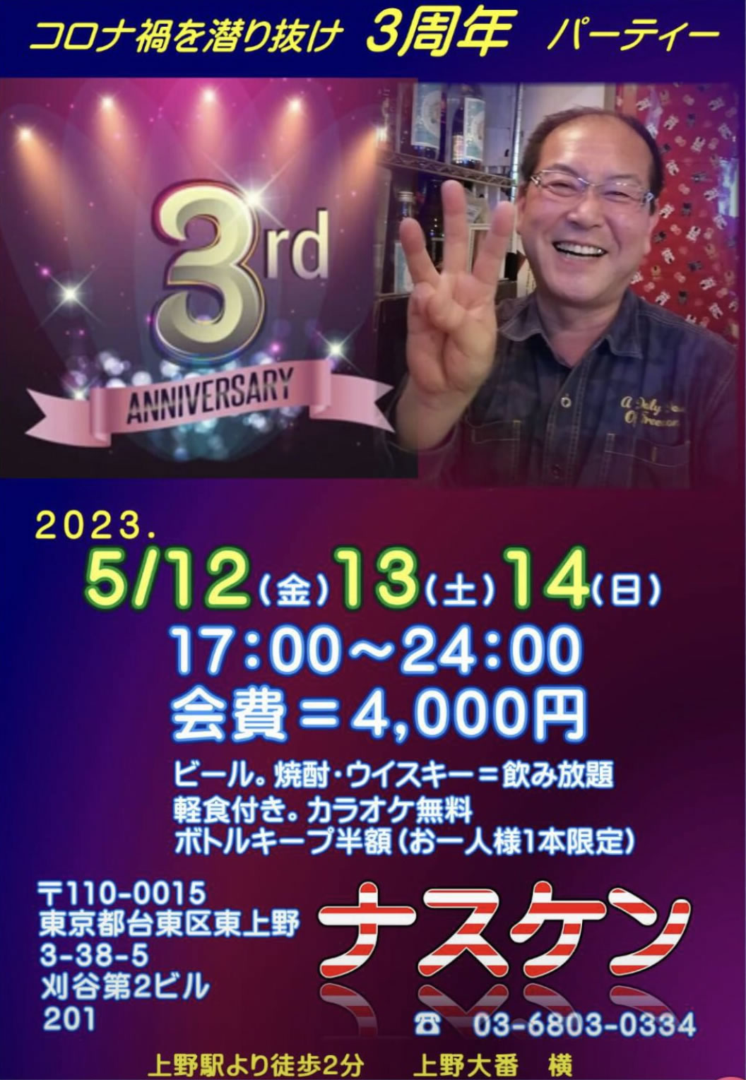 3周年パーティー