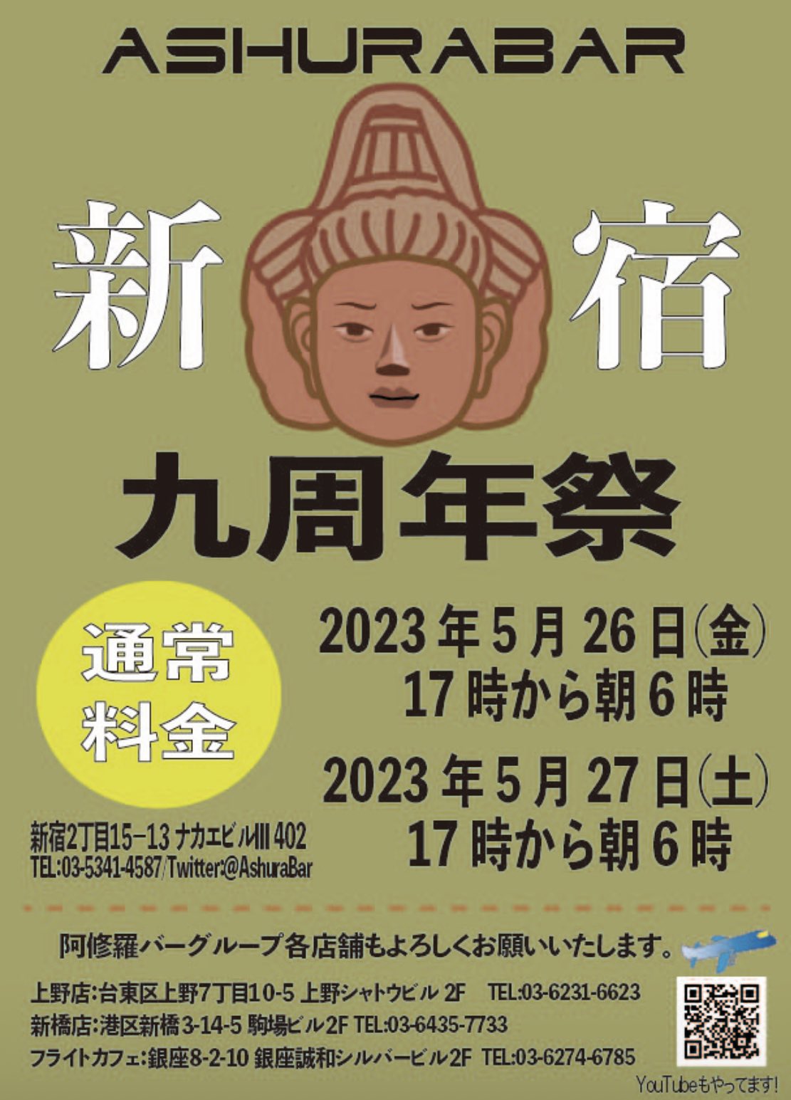 阿修羅バー新宿店9周年祭のお知らせ