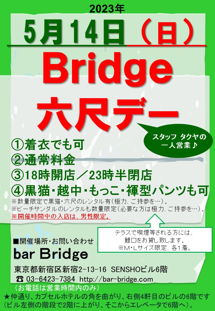 Bridge 六尺デー　2023年5月開催