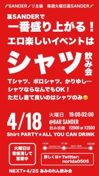 裏SANDER『シャツ飲み会』  - 750x1334 146.1kb