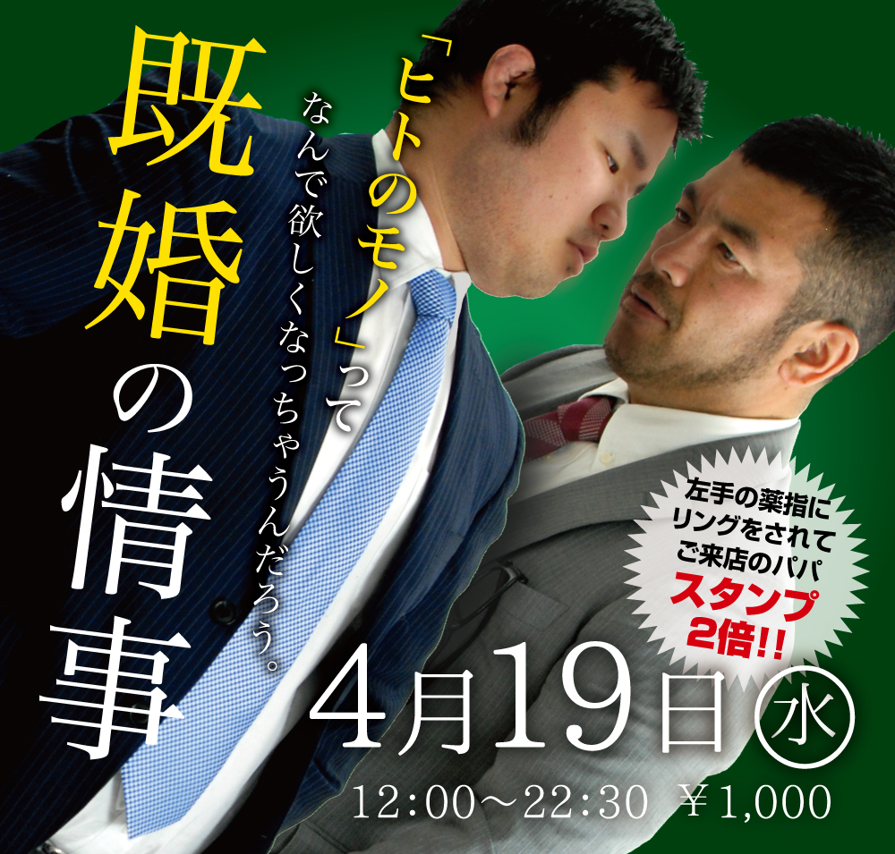 2023/04/19(水)「既婚の情事」開催!