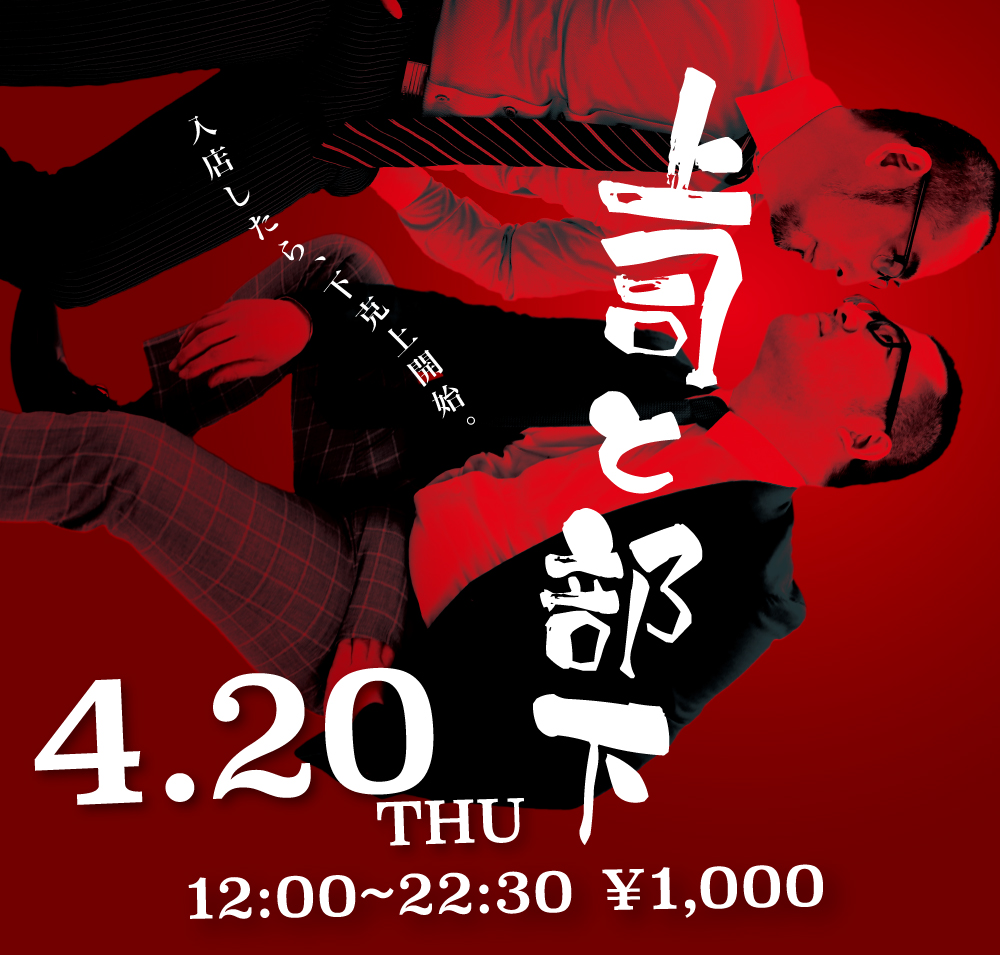 2023/04/20(木)「上司と部下」開催!