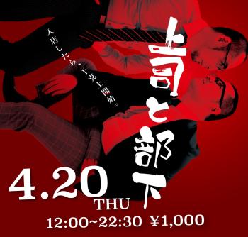 2023/04/20(木)「上司と部下」開催! 1000x955 449kb