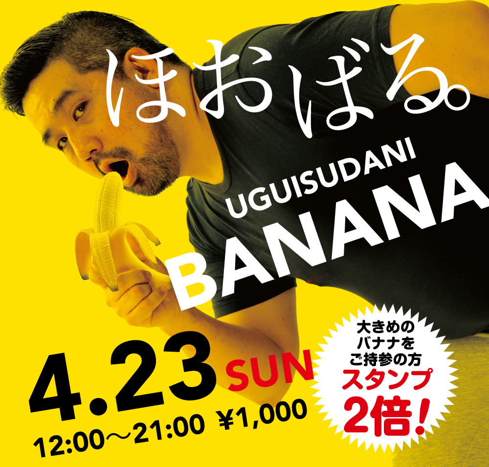 2023/04/23(日)「ほおばる。UGUISUDANI BANANA」開催!