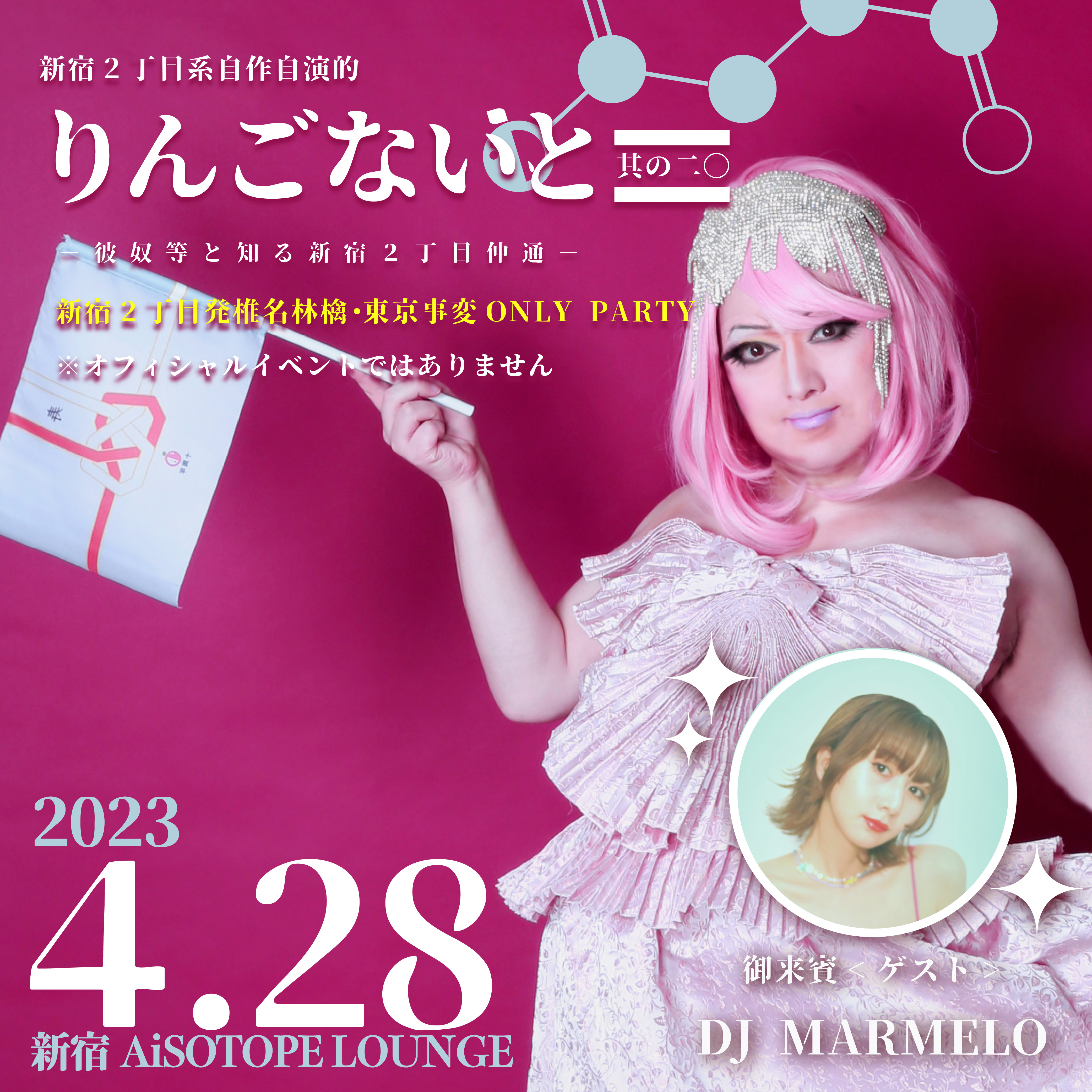 りんごないと 其の二〇