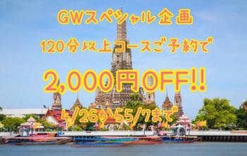 GWはタイ旅行気分でリフレッシュ！  - 640x404 78.8kb