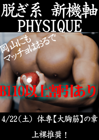 岡バハ PHYSIQUE【体専 大胸筋の章】（4/22 祝火 13～23時）