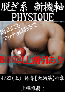 岡バハ PHYSIQUE【体専 大胸筋の章】（4/22 祝火 13～23時）  - 336x473 165.3kb