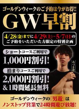 男遊　ゴールデンウィークのご予約は今がお得‼︎　GW早割‼︎  - 920x1280 354.9kb