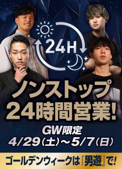 GW限定　4/29(土)〜5/7(日)　ノンストップ24時間営業  - 920x1280 341kb