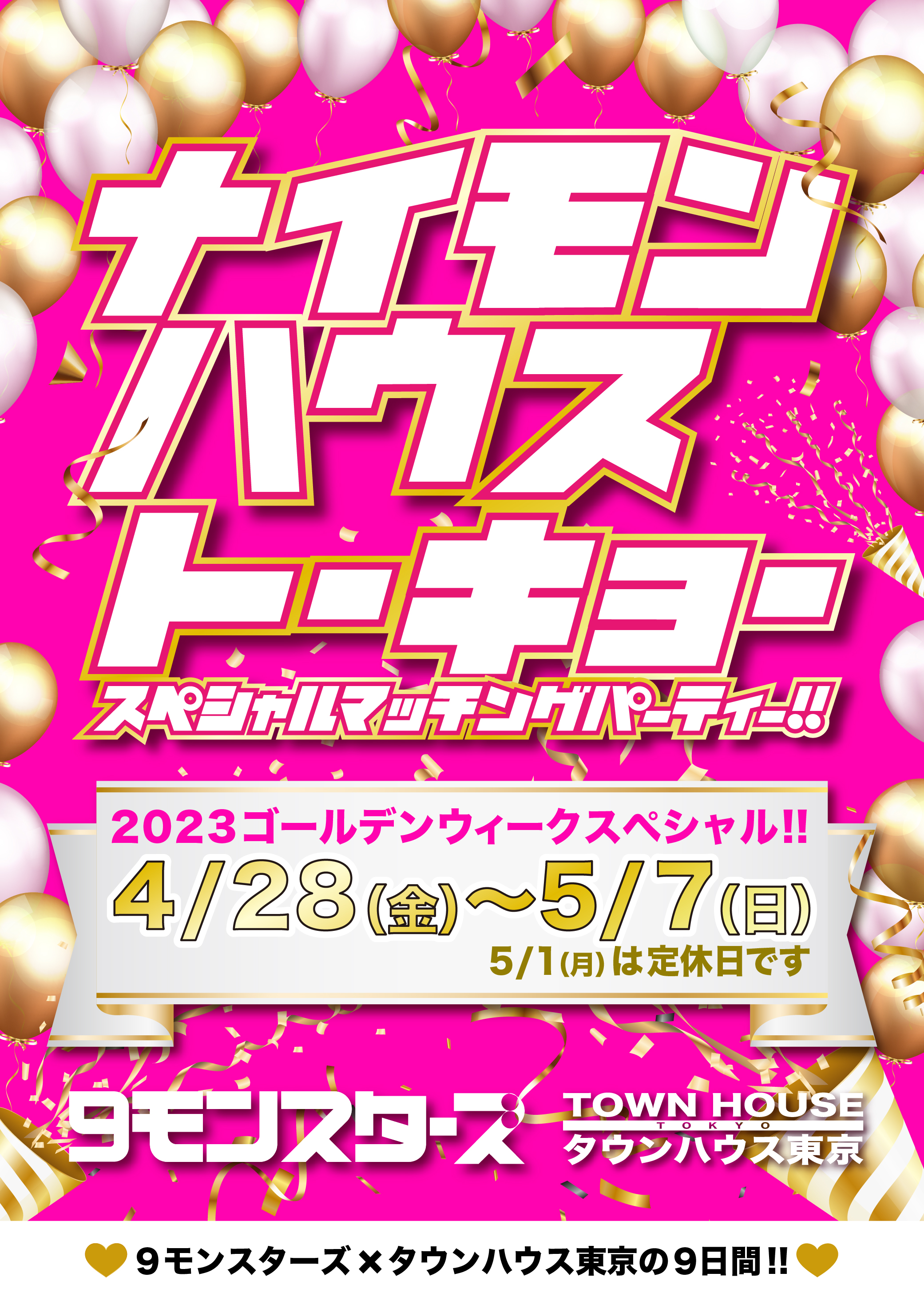 ９モンスターズコラボスペシャル ナイモンハウストーキョー!!