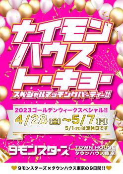 ９モンスターズコラボスペシャル ナイモンハウストーキョー!! 2081x2937 2580.5kb