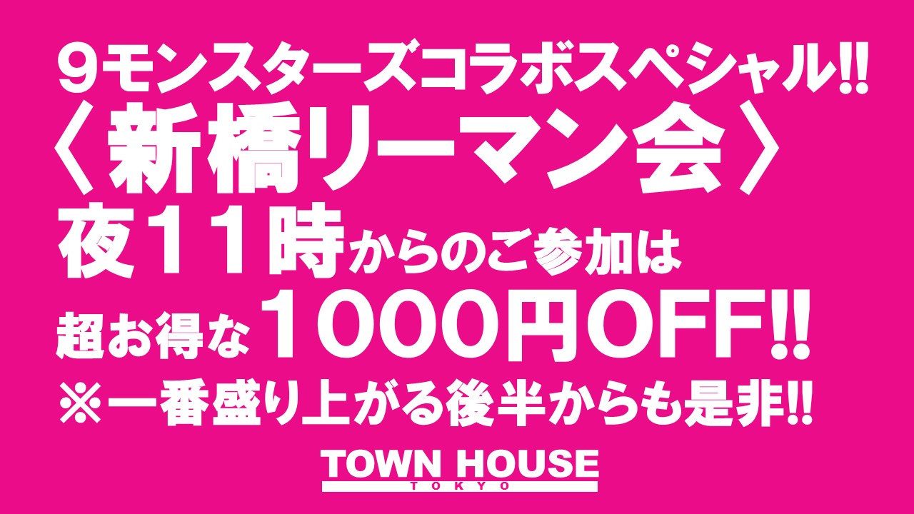 ９モンスターズコラボスペシャル ナイモンハウストーキョー!! 〈新橋リーマン会〉 ＧＷ前夜祭!!
