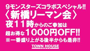9モンスターズコラボスペシャル ナイモンハウストーキョー!! 〈新橋リーマン会〉 GW前夜祭!! 1280x720 167.7kb