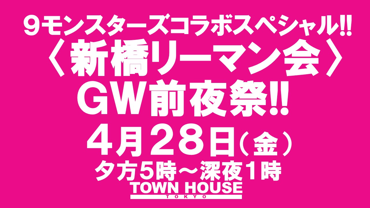 ９モンスターズコラボスペシャル ナイモンハウストーキョー!! 〈新橋リーマン会〉 ＧＷ前夜祭!!