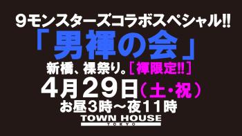 ９モンスターズコラボスペシャル ナイモンハウストーキョー!! 「男褌の会」 新橋、裸祭り。［褌限定!!］ 1280x720 122.8kb