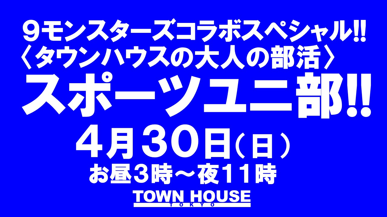 ９モンスターズコラボスペシャル ナイモンハウストーキョー!! 〈タウンハウスの大人の部活〉 スポーツユニ部!!