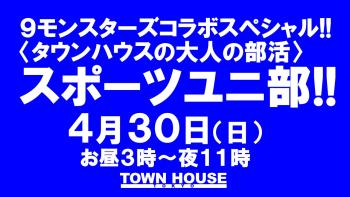 ９モンスターズコラボスペシャル ナイモンハウストーキョー!! 〈タウンハウスの大人の部活〉 スポーツユニ部!! 1280x720 159.9kb