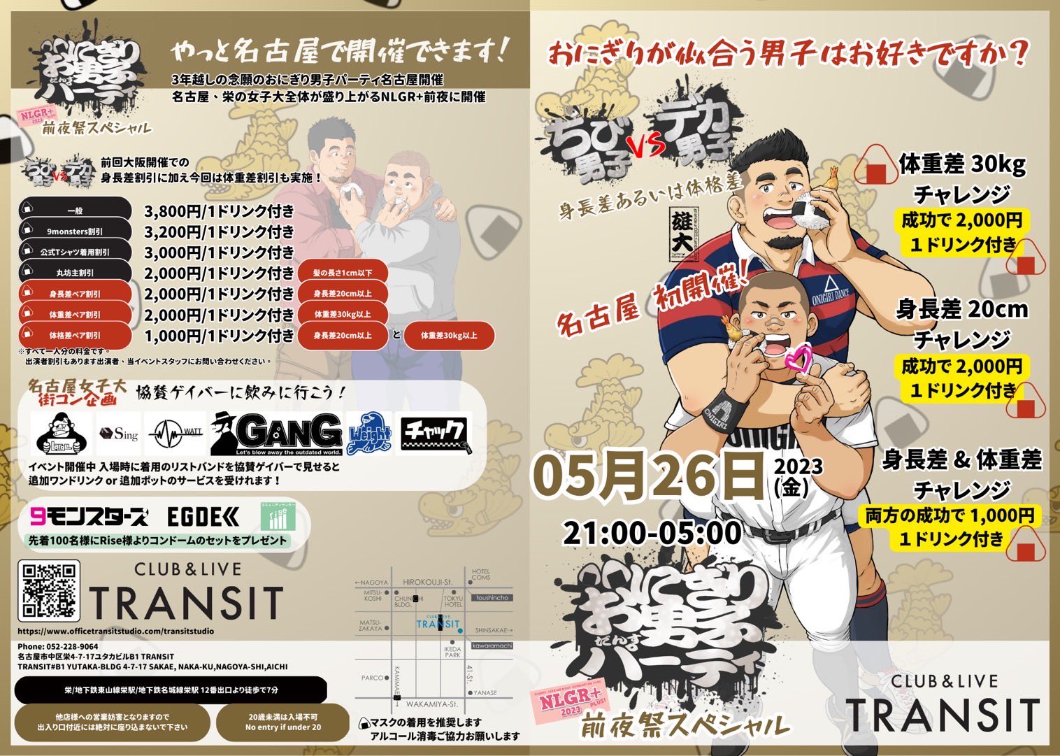 おにぎり男子パーティ　ちび男子VSデカ男子　名古屋念願の初開催　NLGR+前夜祭 at CLUB & LIVE TRANSIT(名古屋栄女子大)