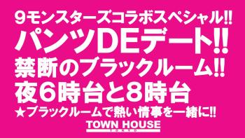 ９モンスターズコラボスペシャル ナイモンハウストーキョー!! パンツＤＥデート!! 新橋、裸祭り。 〈スペシャル〉 1280x720 170.2kb